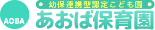 幼保連携型認定こども園　あいば保育園